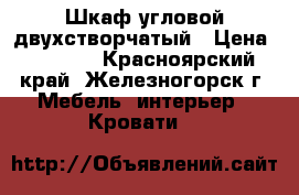 Шкаф угловой двухстворчатый › Цена ­ 4 500 - Красноярский край, Железногорск г. Мебель, интерьер » Кровати   